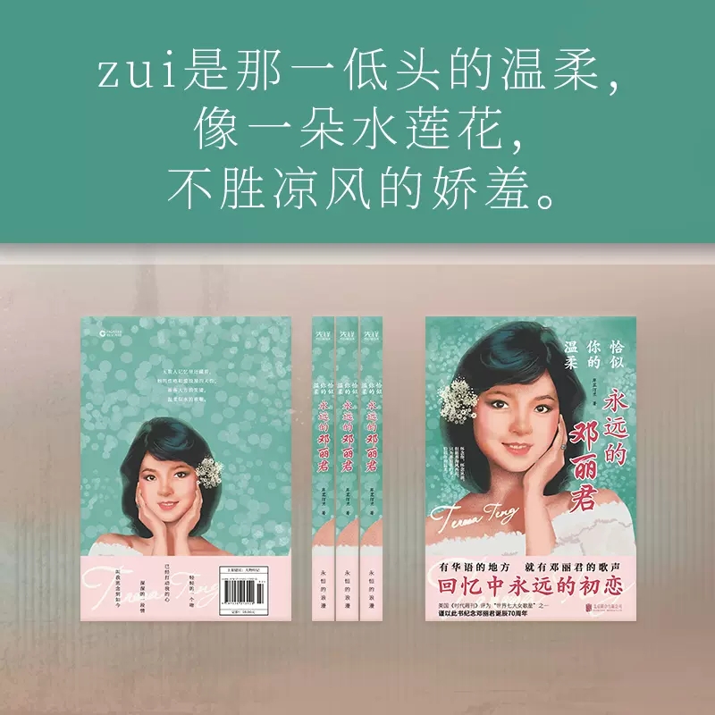 [正版]恰似你的温柔永远的邓丽君一部文风清新情感细腻的传记道尽一代歌后的万种风情人生百态以此书纪念邓丽君诞辰书店高清大图