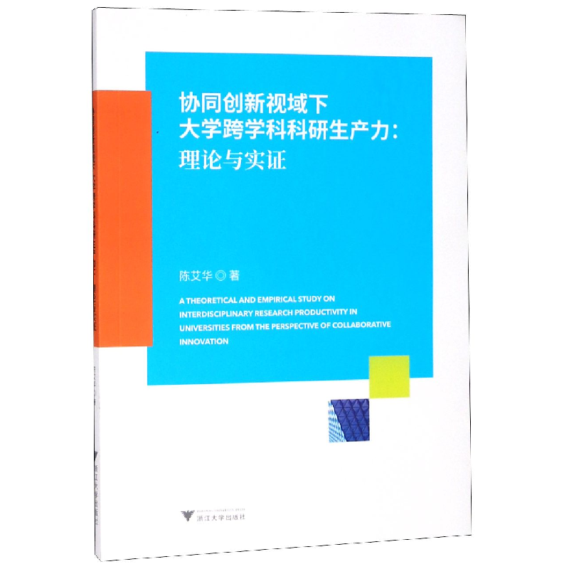 音像协同创新视域下大学跨学科科研生产力--理论与实陈艾华