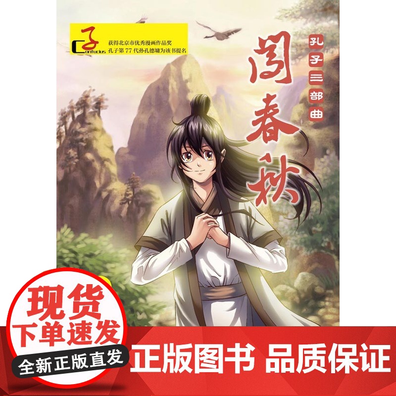 闯春秋:在下孔丘(汉)高清大图