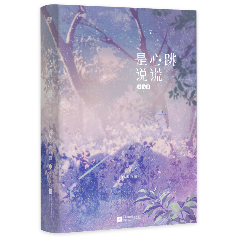 [正版]是心跳说谎2 完结篇 唧唧的猫著 他和她的猫 她的小梨涡 同作者 青春小说实体书籍 新视角图书高清大图