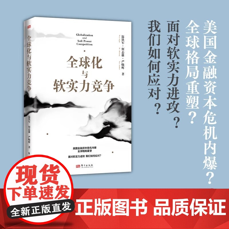 全球化与软实力竞争 温铁军 何志雄 严晓辉 著 美国金融资本危机内爆 全球格局全塑 面对软实力进攻 格局重塑 人民东方高清大图