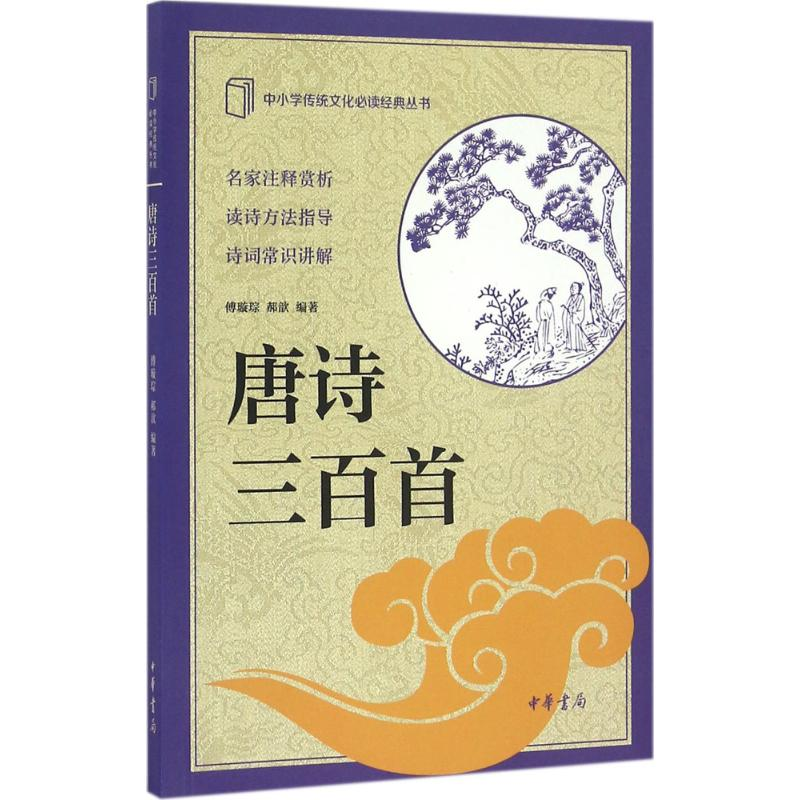 醉染图书唐诗三百首9787101117738高清大图