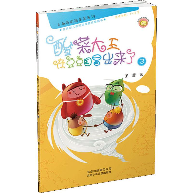 [M]酸菜大王在豆豆国冒出来了 3-9787530152959