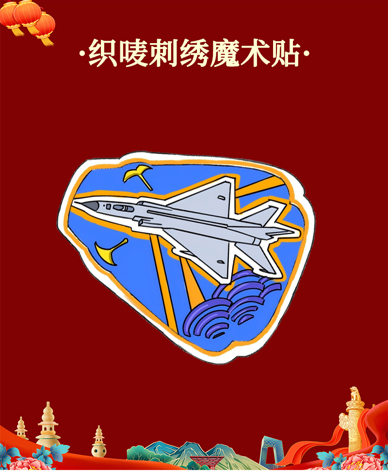 酷美智悦 长春航展纪念品织唛刺绣魔术贴5 8*8cm 个高清大图