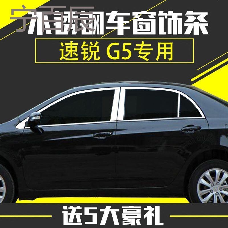 比亚迪速锐车窗饰条G5不车窗亮条改装专用不锈钢车身装饰条压条