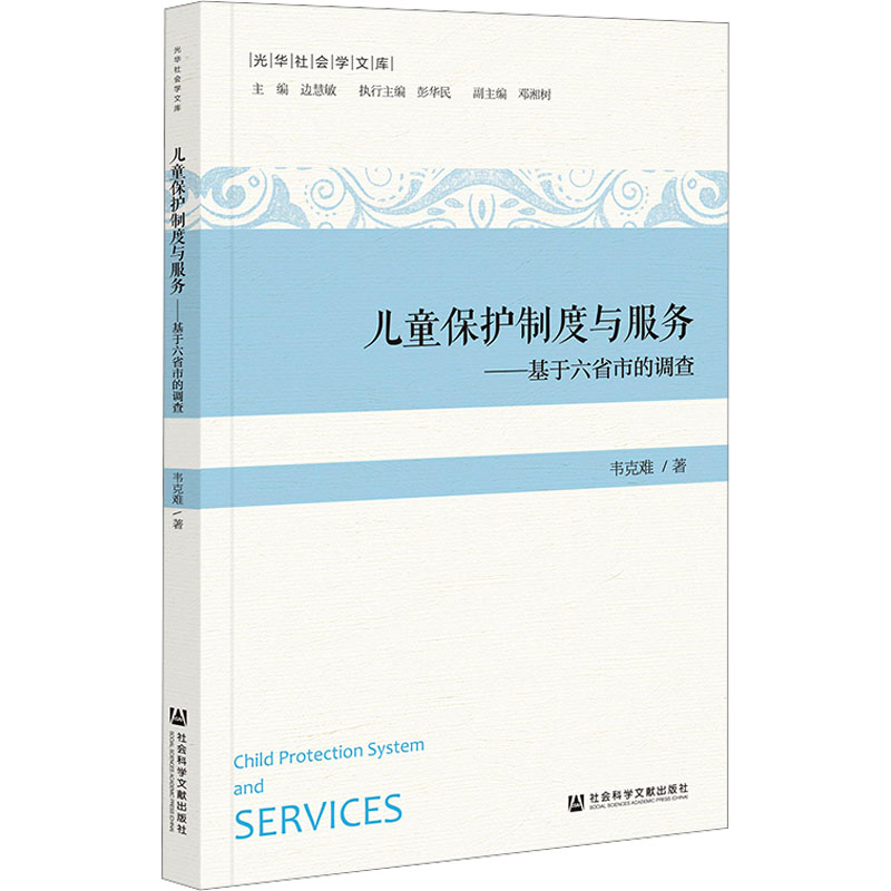 【M】儿童保护制度与服务——基于六省市的调查-9787522816999