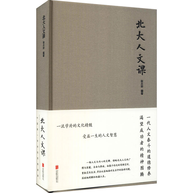 北大人文课张卉妍编经管 励志文轩网报价 参数 图片 视频 怎么样 问答 苏宁易购