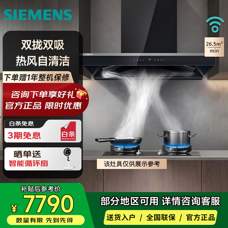 西门子LC82F6PB9W欧式抽油烟机26.5立方大吸力 自清洁技术 智能烟灶联动 变频电机 双拢双吸