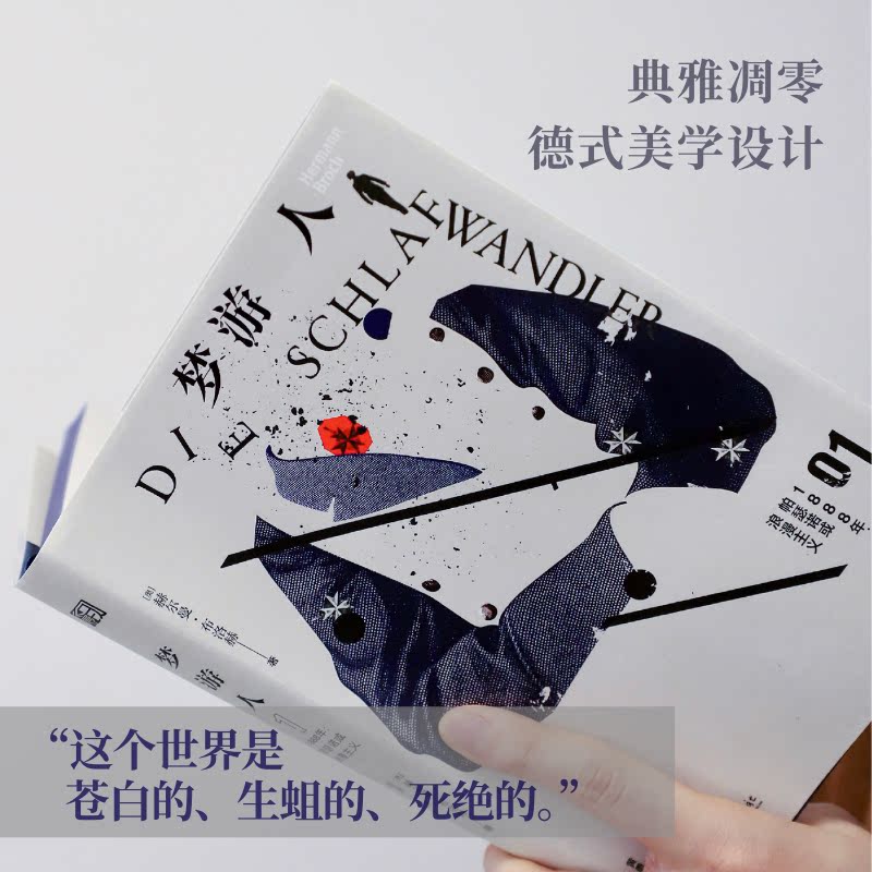 梦游人 [正版]精装全三卷含三款限定周边梦游人三部曲 赫尔曼·布洛赫长篇小说 德语原文直译版 浙江文艺出版社高清大图
