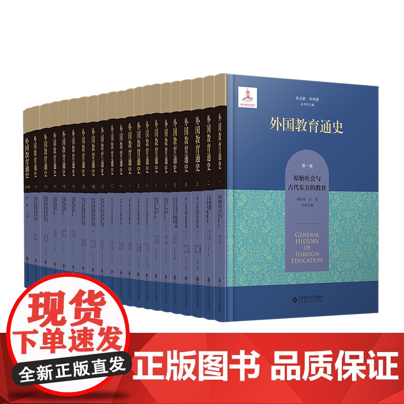 外国教育通史(全二十一卷)(精装) 9787303304868 吴式颖、李明德 总主编 北京师范大学出版社 正版高清大图