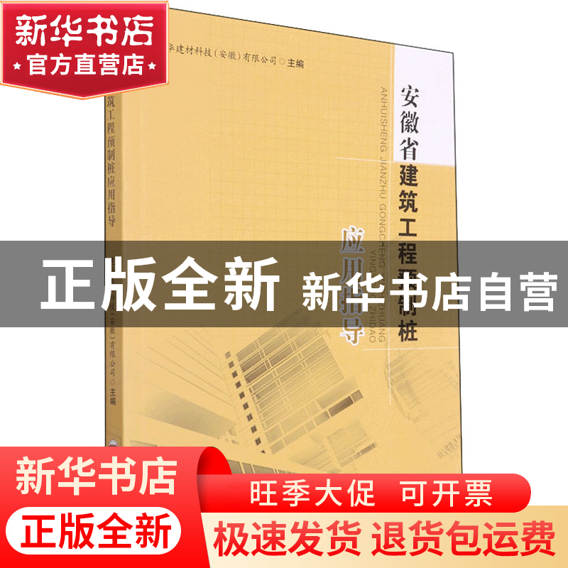 正版 安徽省建筑工程预制桩应用指导 建华建材科技(安徽)有限公司高清大图