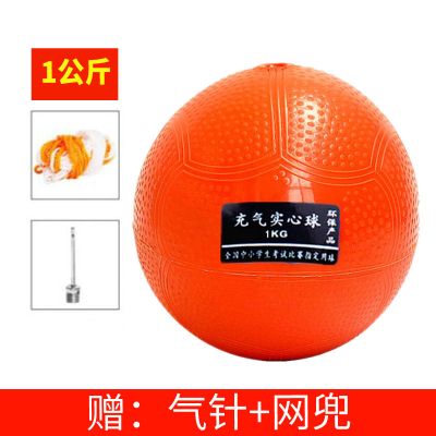 1公斤橘色(气针+网兜)|充气实心球2kg中考专用标准体育训练器材2公斤男女铅球小学生1kgA9