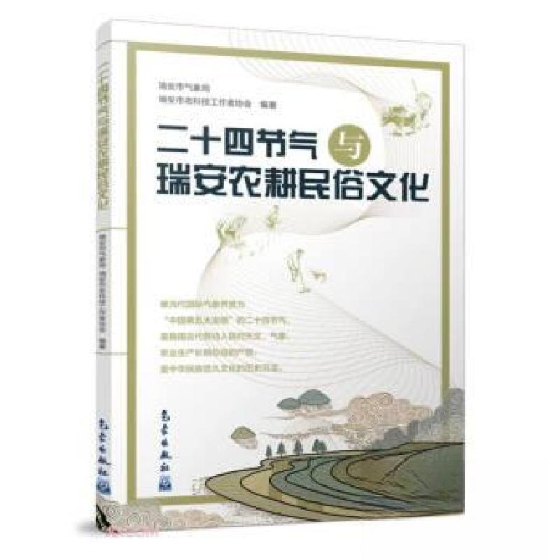 正版新书】二十四节气与瑞安农耕民俗文化瑞安市气象局瑞安市老科