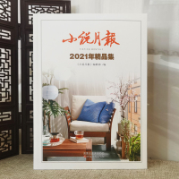 [正版]小说月报 2021 年精品集 中国现当代文学小说集 名家作品集 中短篇小说汇总 书籍 百花文艺出版社