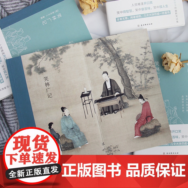 笑林广记完整版原文译文无障碍阅读文言文白话文文白对照原版原著足本完整典藏版国学名著精读古代幽默笑话总集书籍高清大图