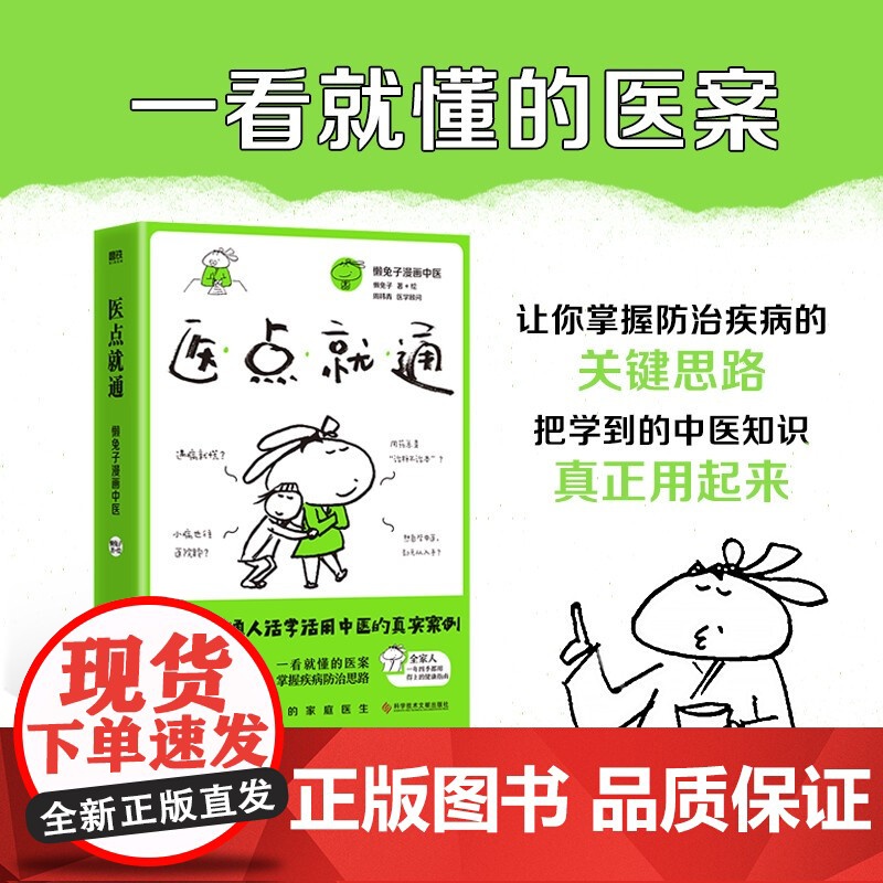 医点就通 懒兔子 著 写给家人的中医健康指南 一看就懂的医案 常见病思路 健康生活指南 一点就通高清大图