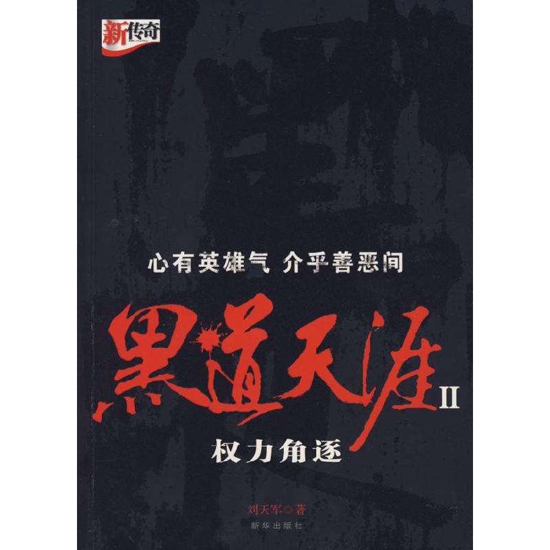 正版新书】黑道天涯2权力角逐刘天军9787501187430