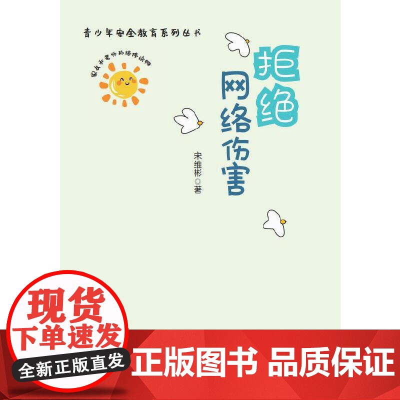 拒绝网络伤害(青少年安全教育系列丛书) 宋维彬 群众出版社 正版书籍高清大图