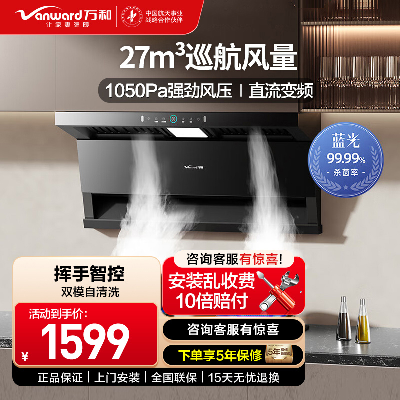万和(Vanward)[小蓝光]油烟机顶侧三腔27m³大吸力1000Pa直流变频蓝光杀菌CXW-358-WL877高清大图