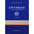 法理学的新发展