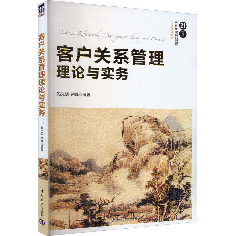 正版新书]客户关系管理理论与实务冯光明、余峰著9787302523222高清大图