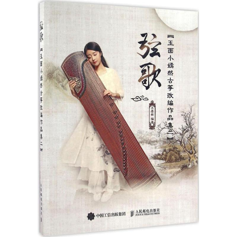 [M]弦歌-9787115435781高清大图