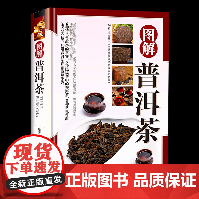 [精装铜版纸]图解普洱茶 茶文化书茶艺大全识茶品茶泡茶图典中国茶道文化迷上普洱茶文化百科图解茶经古六大茶山茶论与经营书籍