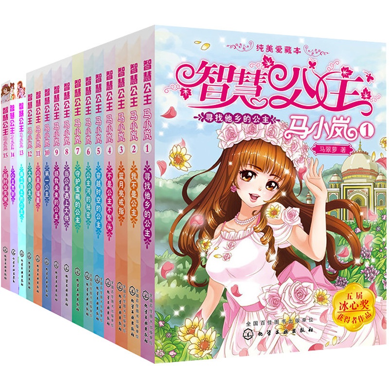 [醉染正版]智慧公主马小岚美爱藏本 套装全套15册 公主书8-12岁小学生女生成长励志 课外故事书 儿童文学校园小说 少高清大图