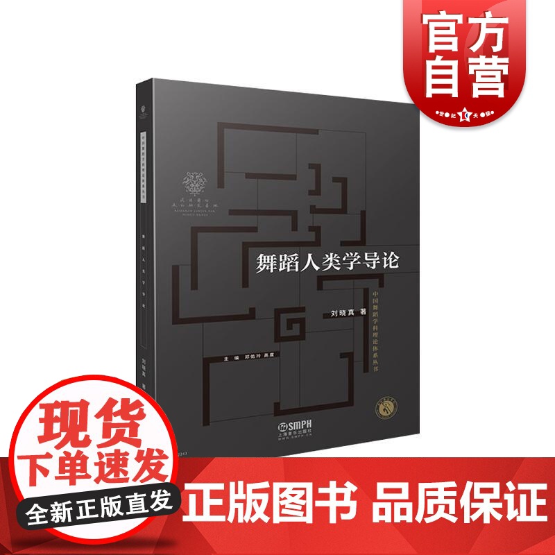 舞蹈人类学导论 刘晓真 艺术西方舞蹈人类学的学术史与谱系 上海音乐出版社高清大图