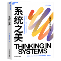 [正版]系统之美 决策者的系统思考 系统思考第五项修炼作者彼得圣吉老师德内拉梅多斯10年手稿 湛庐文化 企业经营管理书