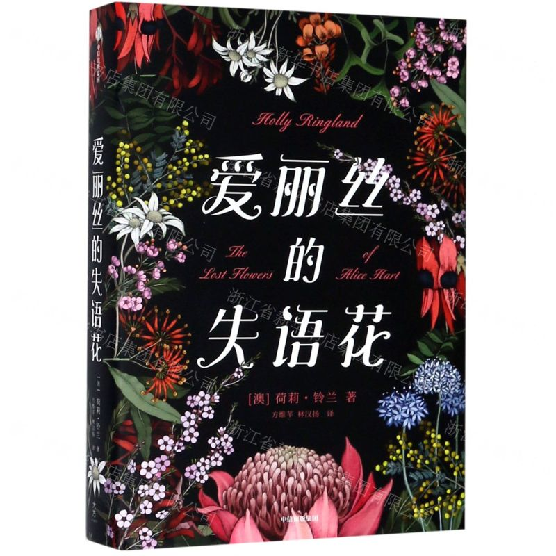 【N】爱丽丝的失语花(精)-9787521703481