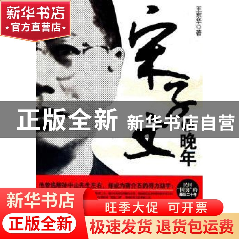 正版 宋子文的晚年 王东华著 团结出版社 978751260391