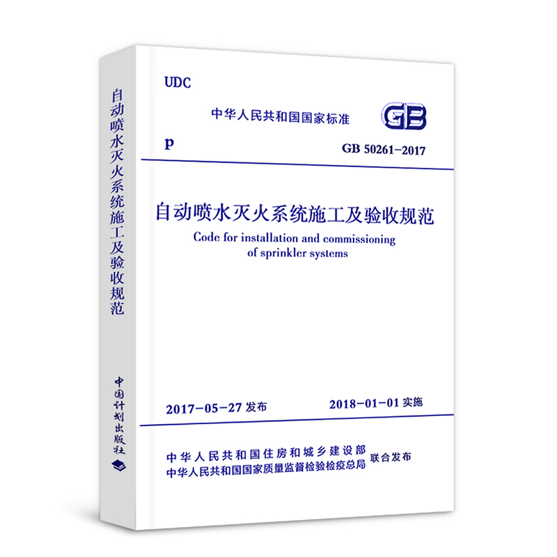 [正版]GB 50261-2017 自动喷水灭火系统施工及验收规范可搭配自动喷水灭火系统设计规范GB50084消防规范