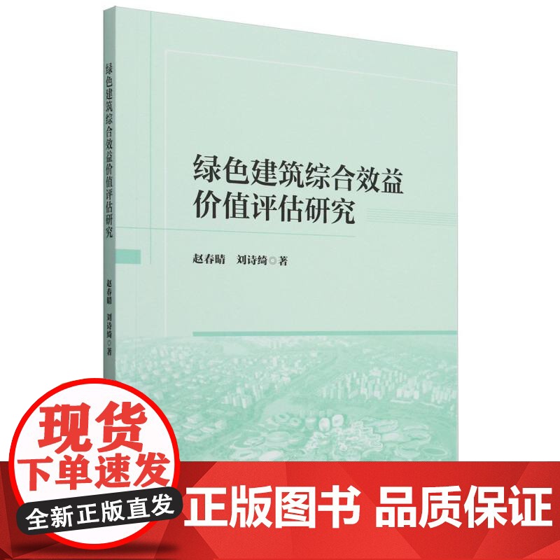 绿色建筑综合效益价值评估研究高清大图