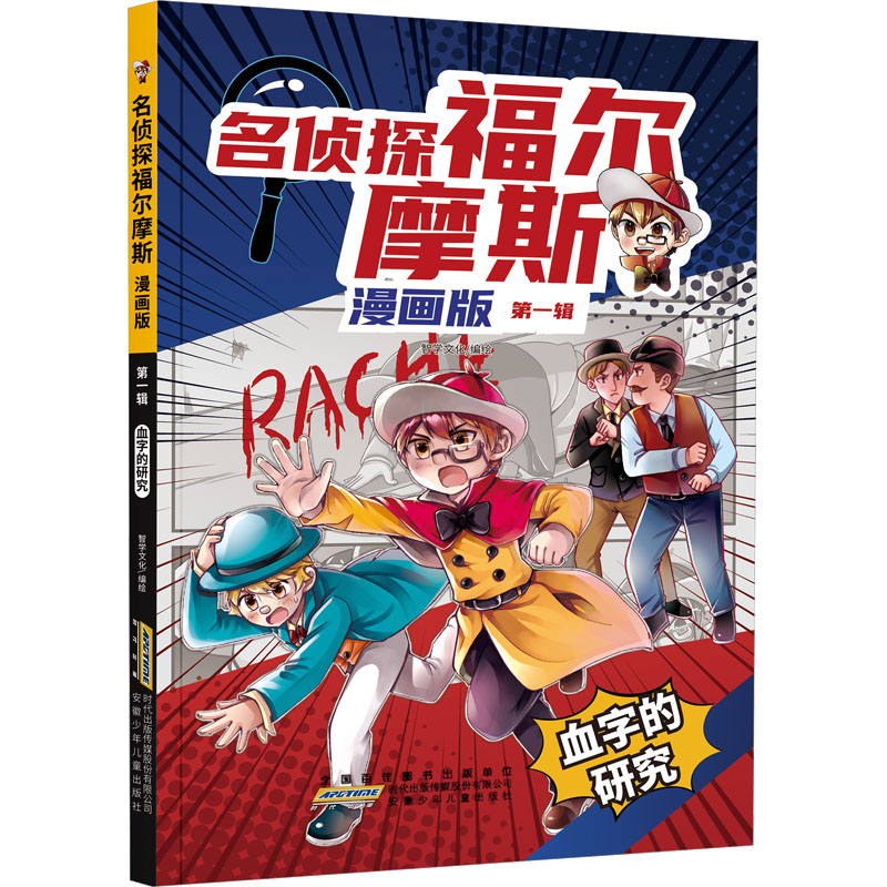 【M】名侦探福尔摩斯 第1辑 血字的研究 漫画版-9787570718436