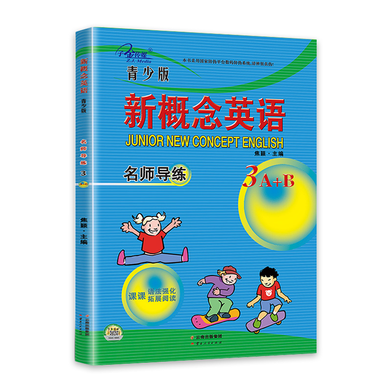 [正版]子金传媒新概念英语青少版3A3B名师导练新概念英语青少版3ab习题大全课课语法精讲精练拓展阅读新概念英语阅读理高清大图
