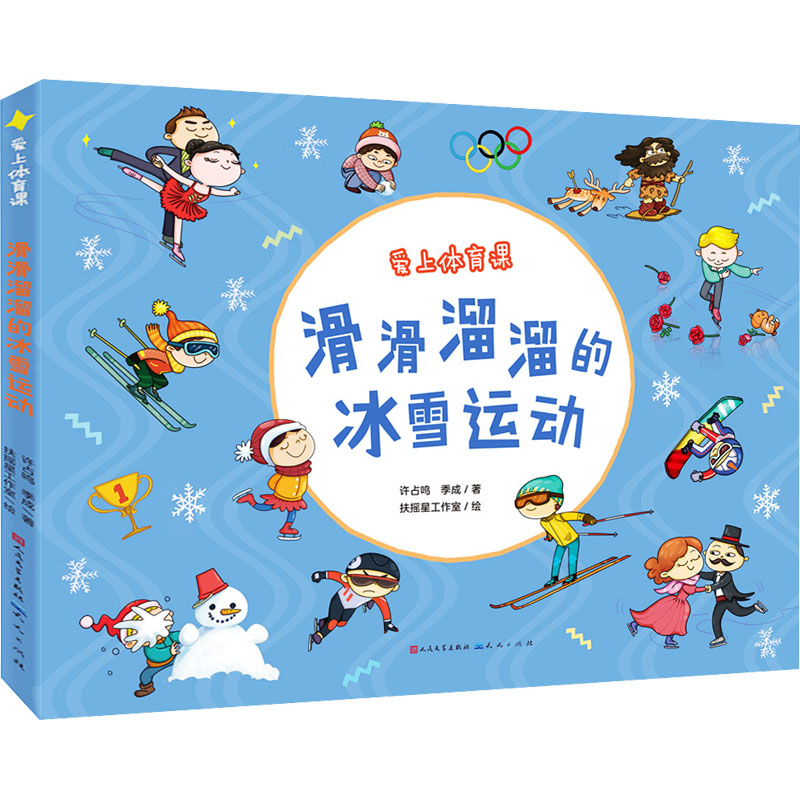 醉染图书滑滑溜溜的冰雪运动9787501617746高清大图