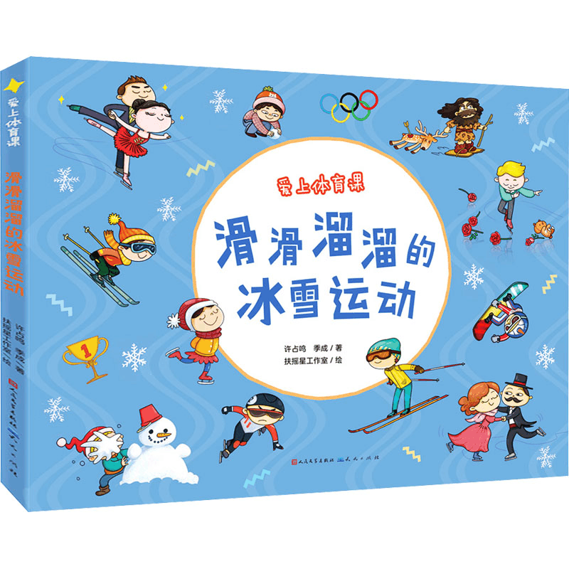 醉染图书滑滑溜溜的冰雪运动9787501617746图片