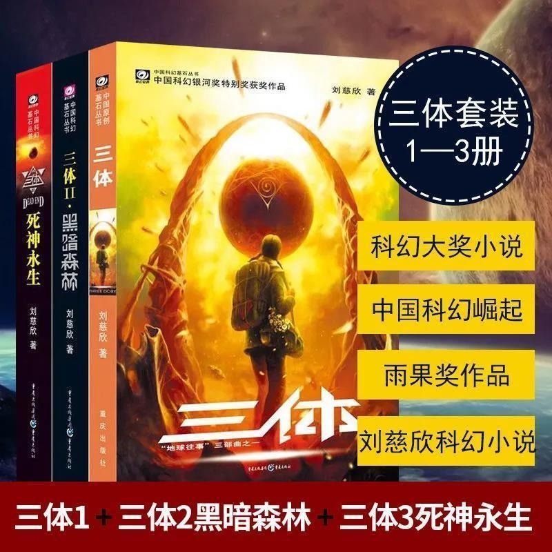 [醉染正版]三体全集共3册+流浪地球刘慈欣科幻小说全套作品集 雨果奖作品中国科幻基石丛书三体1三体2黑暗森林三体3死神永高清大图