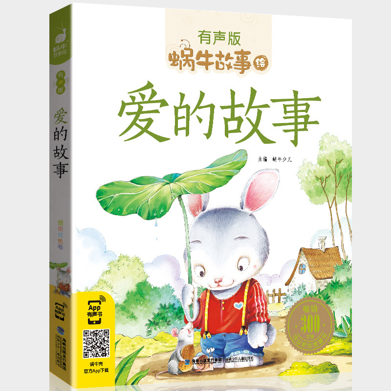 爱的故事 [正版]注音版爱的故事全集彩色有声注音版小学生一二三年级课外阅读经典书目福建少年儿童出版社幼儿绘本蜗牛小书坊故