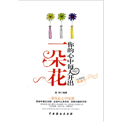 11你的心中每天开出一朵花978710403533622