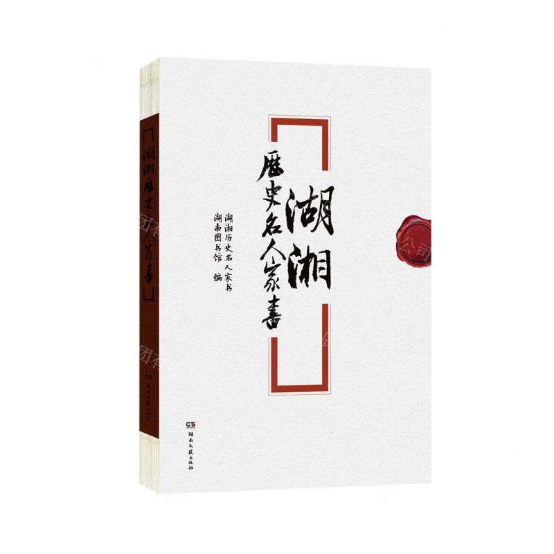 【N】湖湘历史名人家书-9787540498092