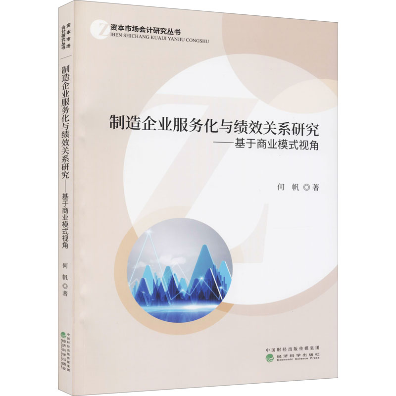 制造企业服务化与绩效关系研究——基于商业模式视角