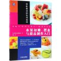 水果切雕摆盘与甜品制作入门(百年老店的私房秘技)