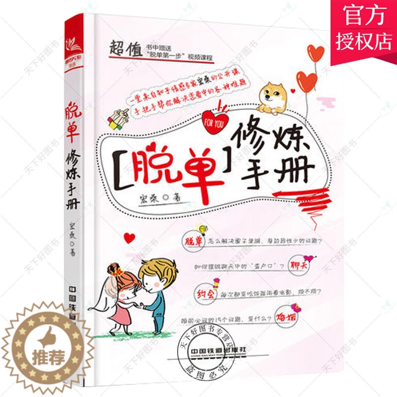 [醉染正版]脱单修炼手册恋爱秘籍如何让你爱的人爱上你两性情感套路技巧恋爱宝典我还没有男女朋友教人谈恋爱的书关于爱情的书婚
