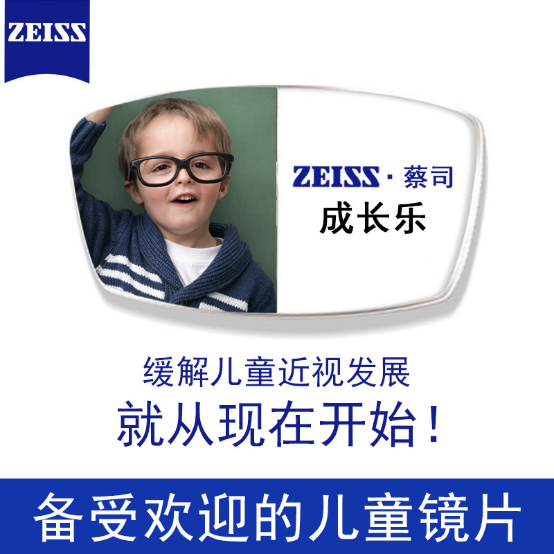 zeiss德国蔡司成长乐镜片儿童防控近视钻立方铂金膜1.5/1.6/1.67学生青少年离焦眼镜原厂
