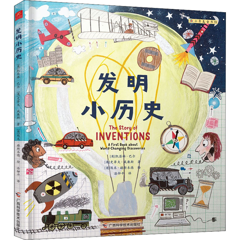 醉染图书发明小历史9787555113737高清大图
