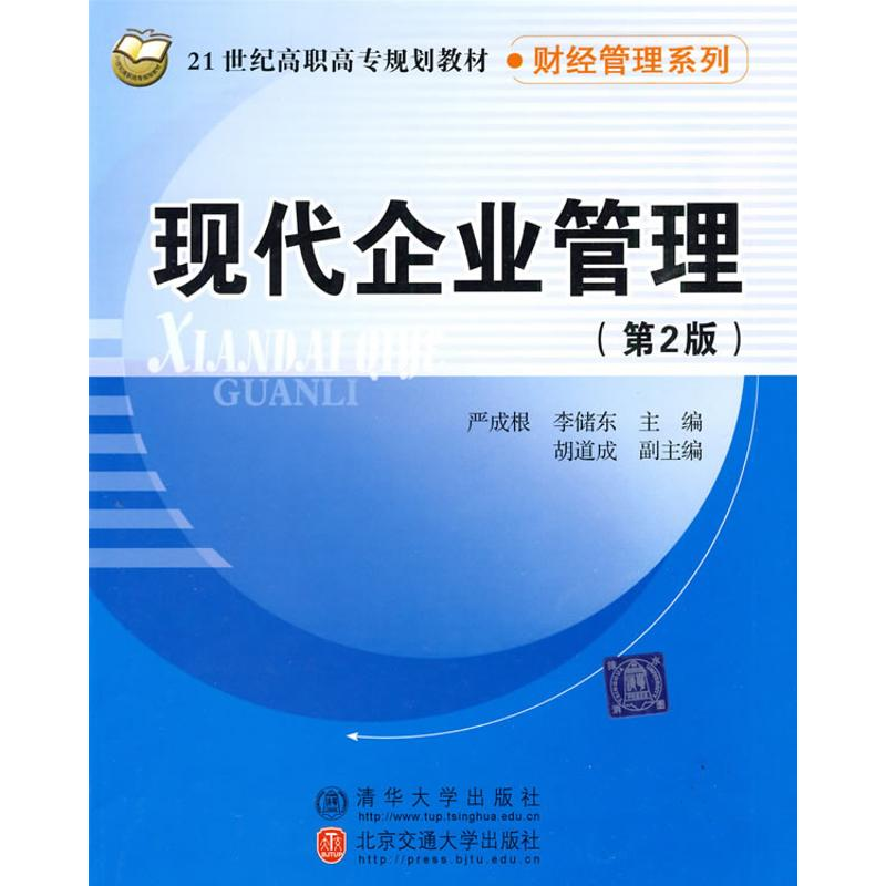 【M】现代企业管理(第2版)-9787811237061