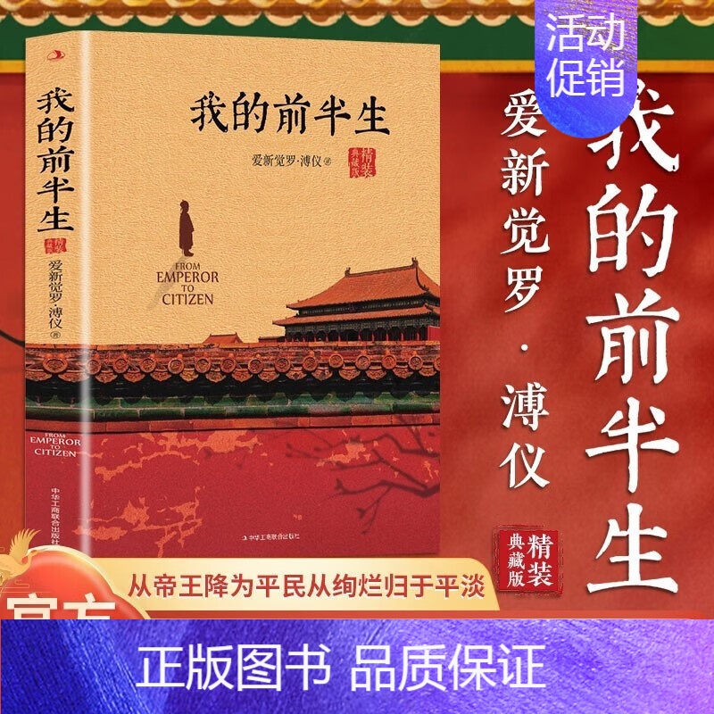 [正版]溥仪-我的前半生 中国后一个皇帝爱新觉罗·溥仪自传,奥斯卡金像奖电影《末代皇帝》原著高清大图