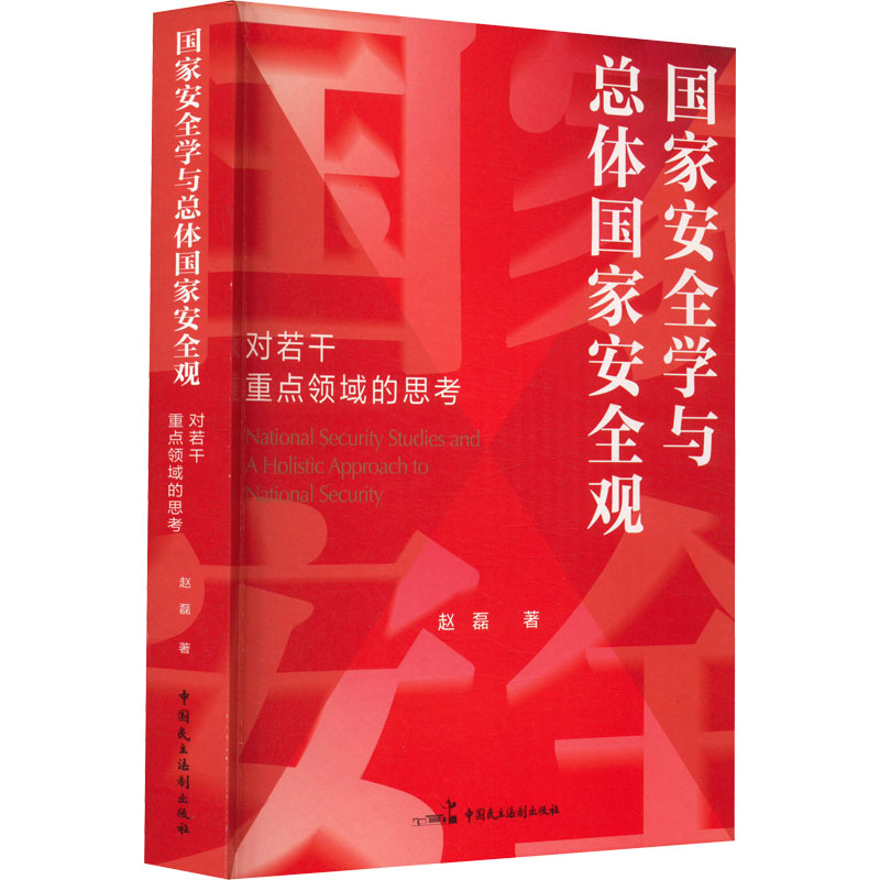 醉染图书安全学与总体安全观 对若干重点领域的思考9787516055高清大图